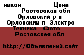 никон 5200 18-105 › Цена ­ 30 000 - Ростовская обл., Орловский р-н, Орловский п. Электро-Техника » Фото   . Ростовская обл.